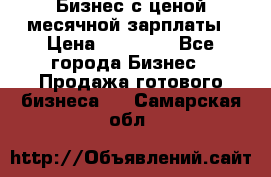 Бизнес с ценой месячной зарплаты › Цена ­ 20 000 - Все города Бизнес » Продажа готового бизнеса   . Самарская обл.